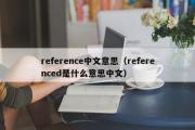 reference中文意思（referenced是什么意思中文）