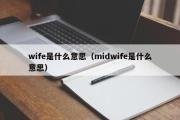 wife是什么意思（midwife是什么意思）